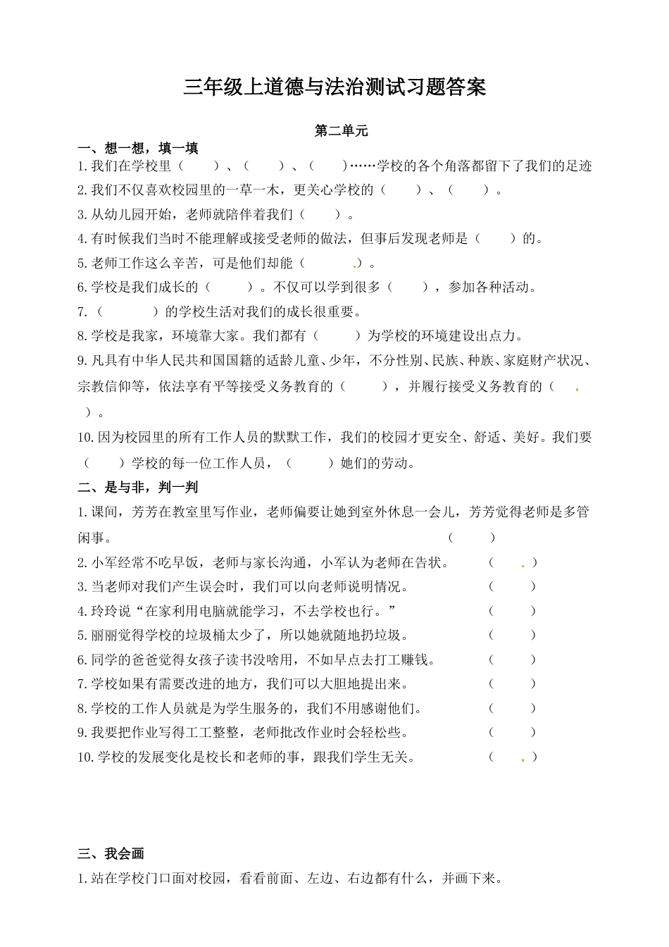 三年级上册道德与法治单元测试-第二单元 ∣人教部编版（含答案）.doc_第1页