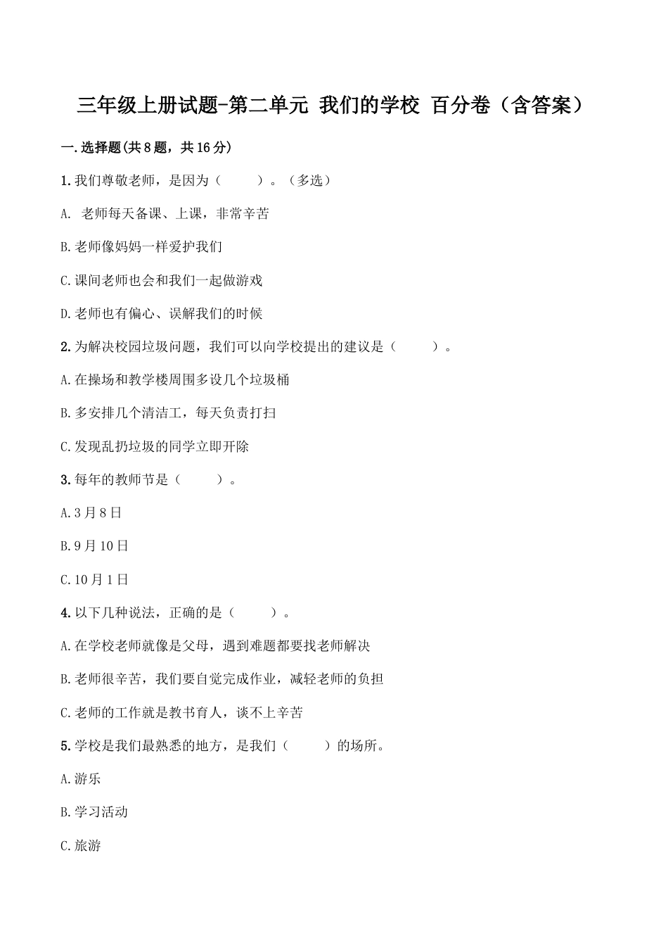 三年级上册道德与法治单元测试-第二单元 我们的学校（2） ∣人教部编版（含答案）.doc_第1页