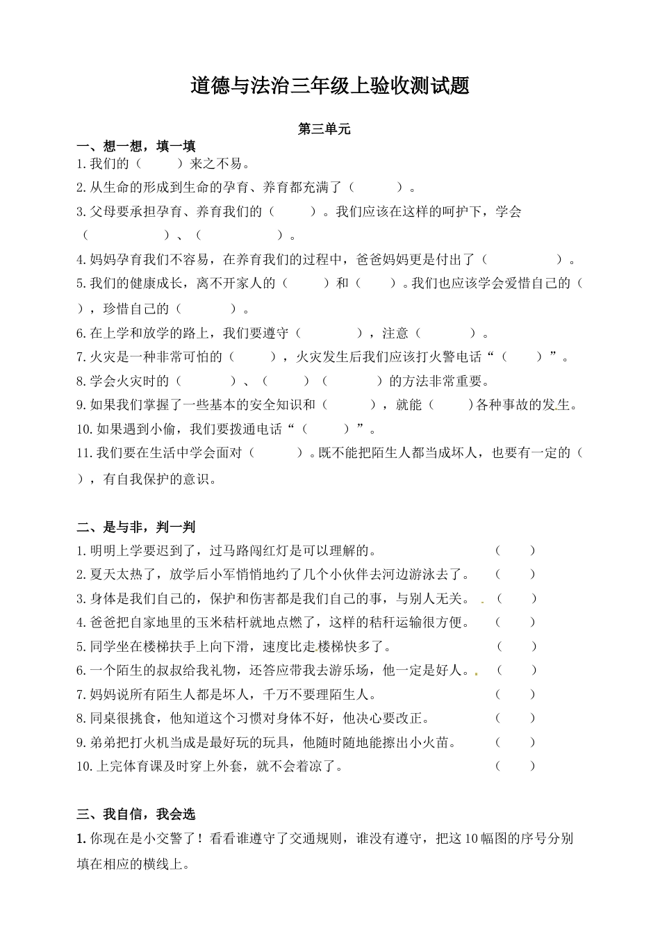 三年级上册道德与法治单元测试-第三单元 安全护我成长（1） ∣人教部编版（含答案）.doc_第1页