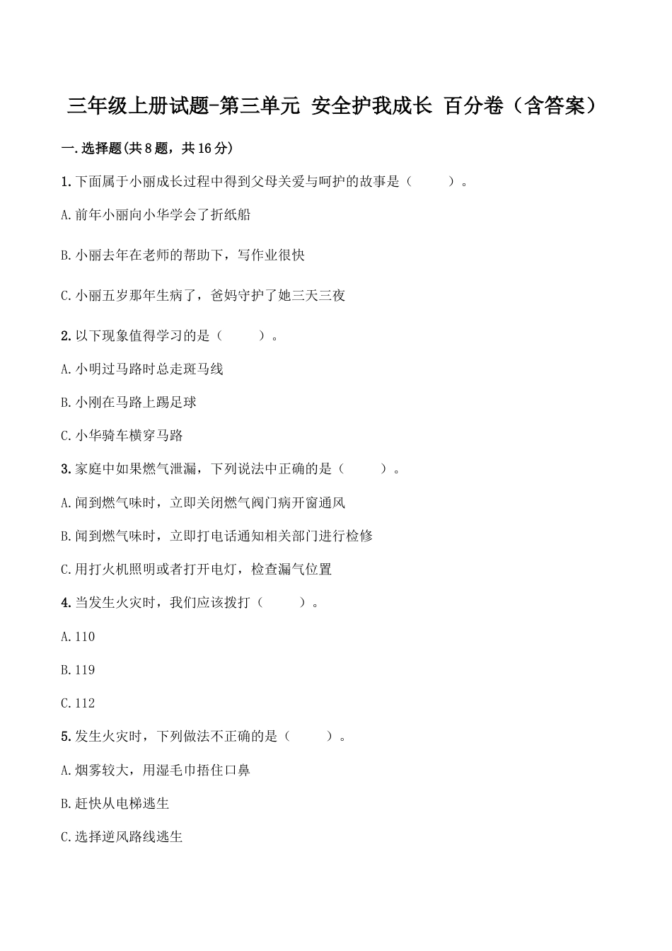 三年级上册道德与法治单元测试-第三单元 安全护我成长（2） ∣人教部编版（含答案）.doc_第1页