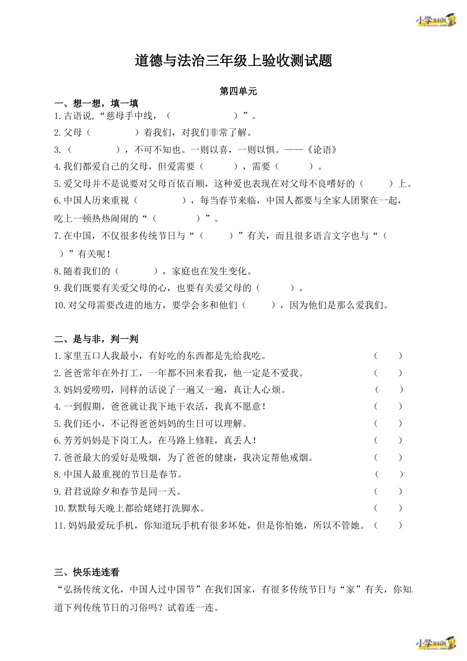 三年级上册道德与法治单元测试-第四单元 ∣人教部编版（含答案）.doc_第1页