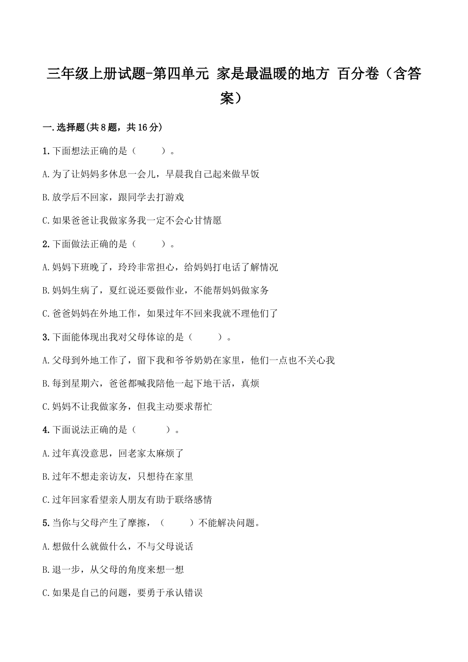 三年级上册道德与法治单元测试-第四单元 家是最温暖的地方（2）∣人教部编版（含答案）.doc_第1页