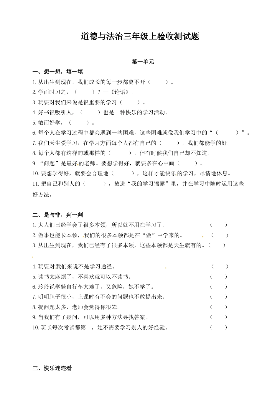 三年级上册道德与法治单元测试-第一单元 ∣人教部编版（含答案）.doc_第1页