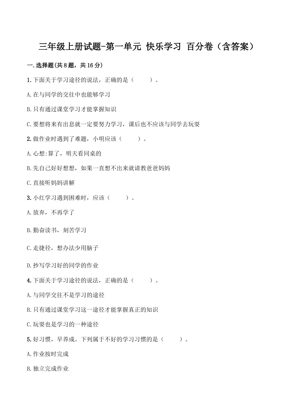 三年级上册道德与法治单元测试-第一单元 快乐学习（2）∣人教部编版（含答案）.doc_第1页