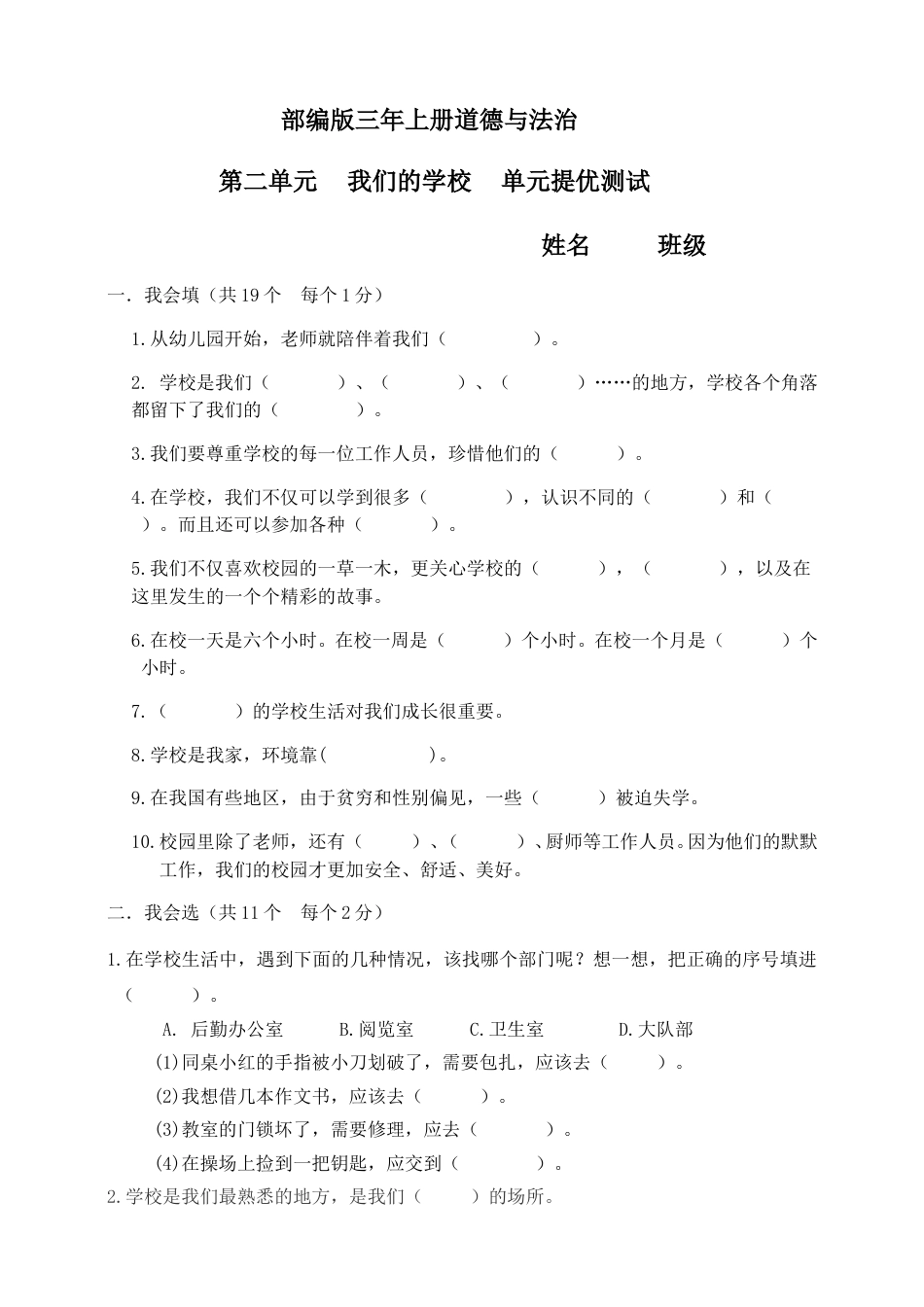 三年级上册道德与法治第二单元我们的学校 单元测试（附答案）.doc_第1页