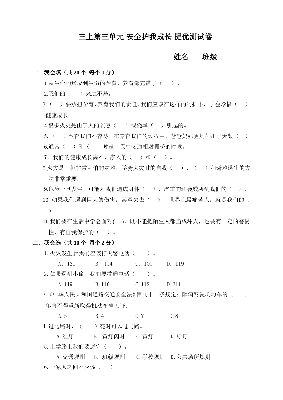 三年级上册道德与法治第三单元安全护我成长 单元测试（附答案）.doc_第1页