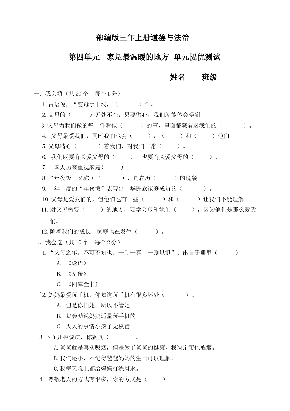 三年级上册道德与法治第四单元家是最温暖的地方 单元测试（附答案）.doc_第1页