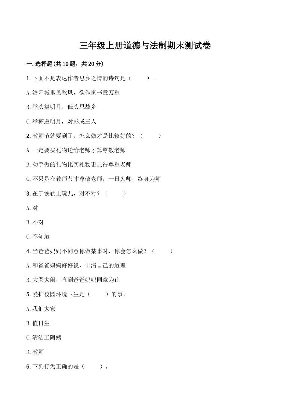 三年级上册道德与法治试题-期末测试卷（1）部编版（word，含答案）.doc_第1页