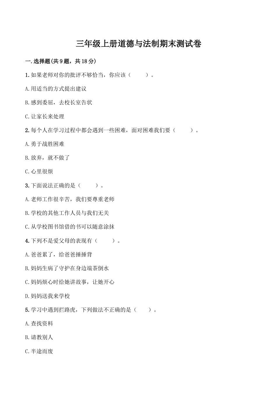 三年级上册道德与法治试题-期末测试卷（2）部编版（word，含答案）.doc_第1页