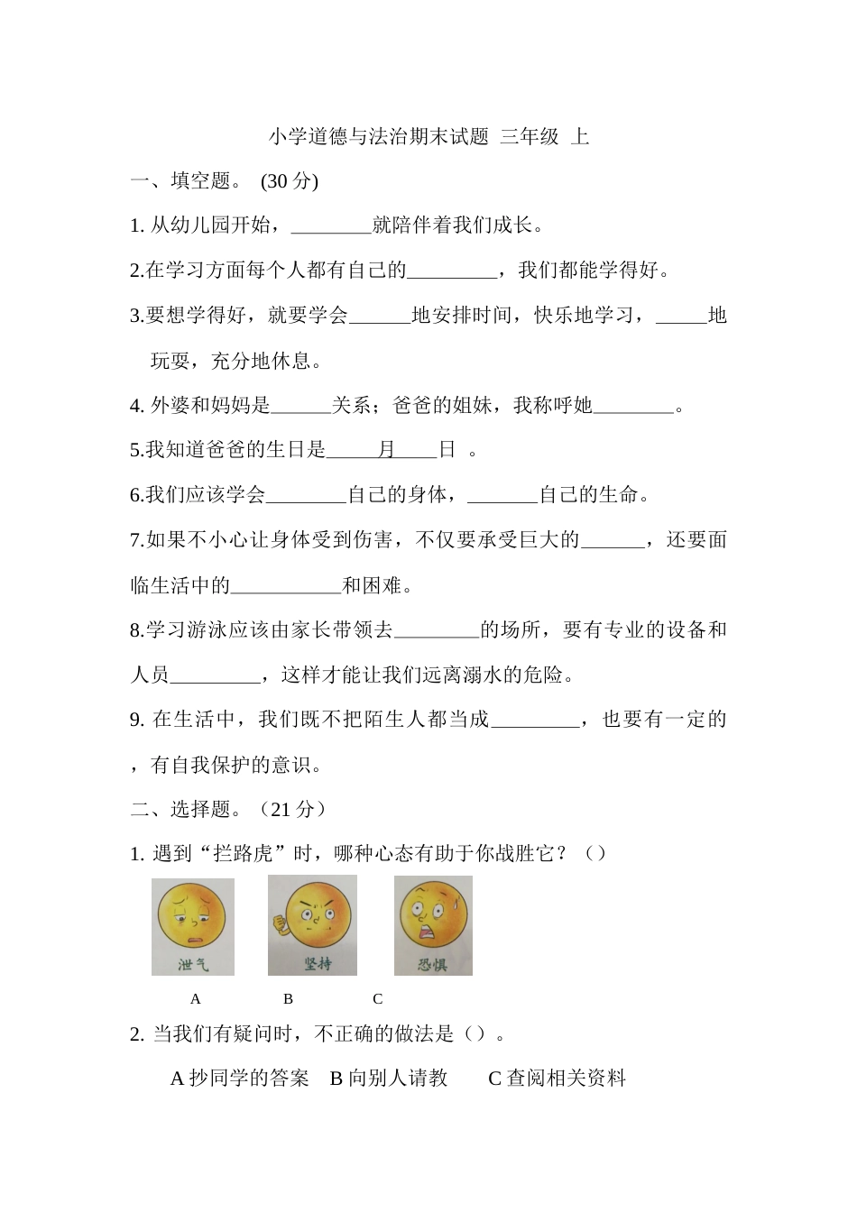 三年级上册道德与法治试题-期末测试卷（3）部编版（word，含答案）.docx_第1页