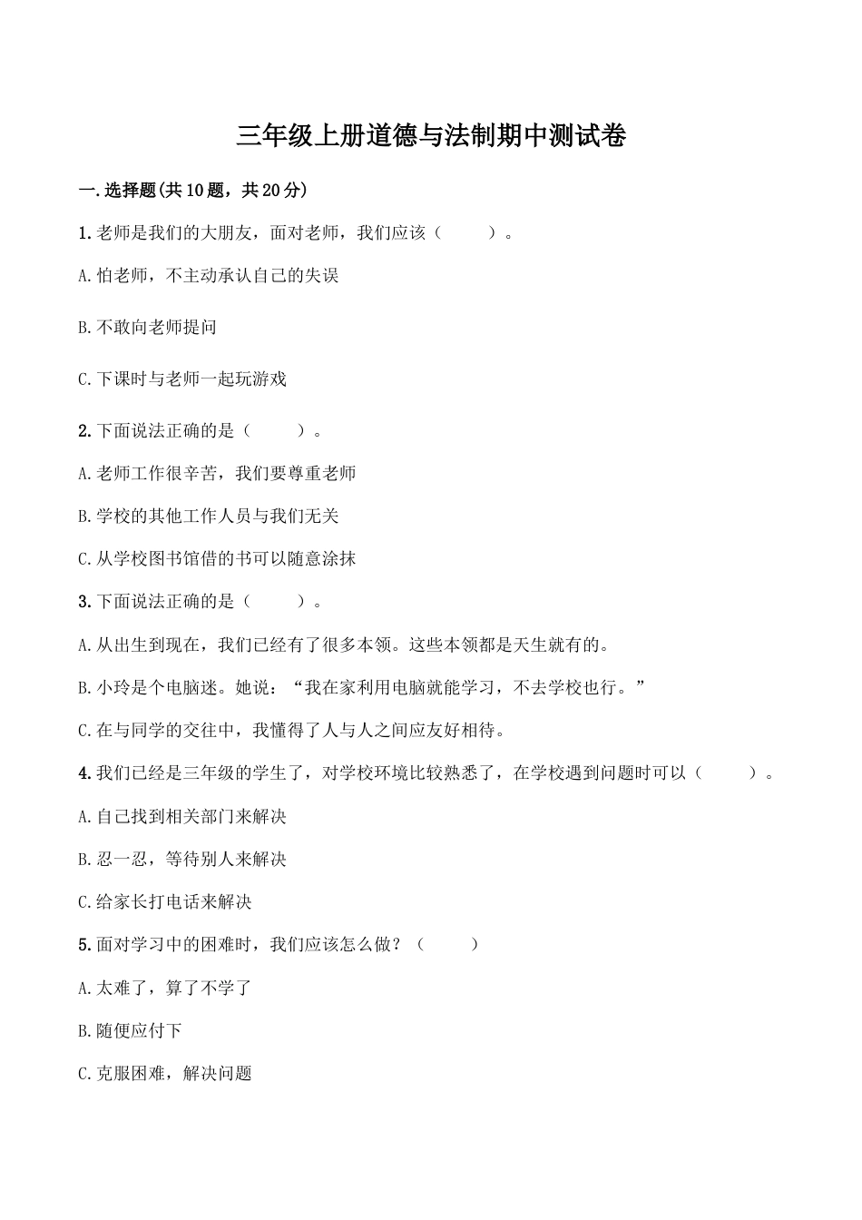 三年级上册道德与法治试题-期中测试卷（1）部编版（word，含答案）.doc_第1页