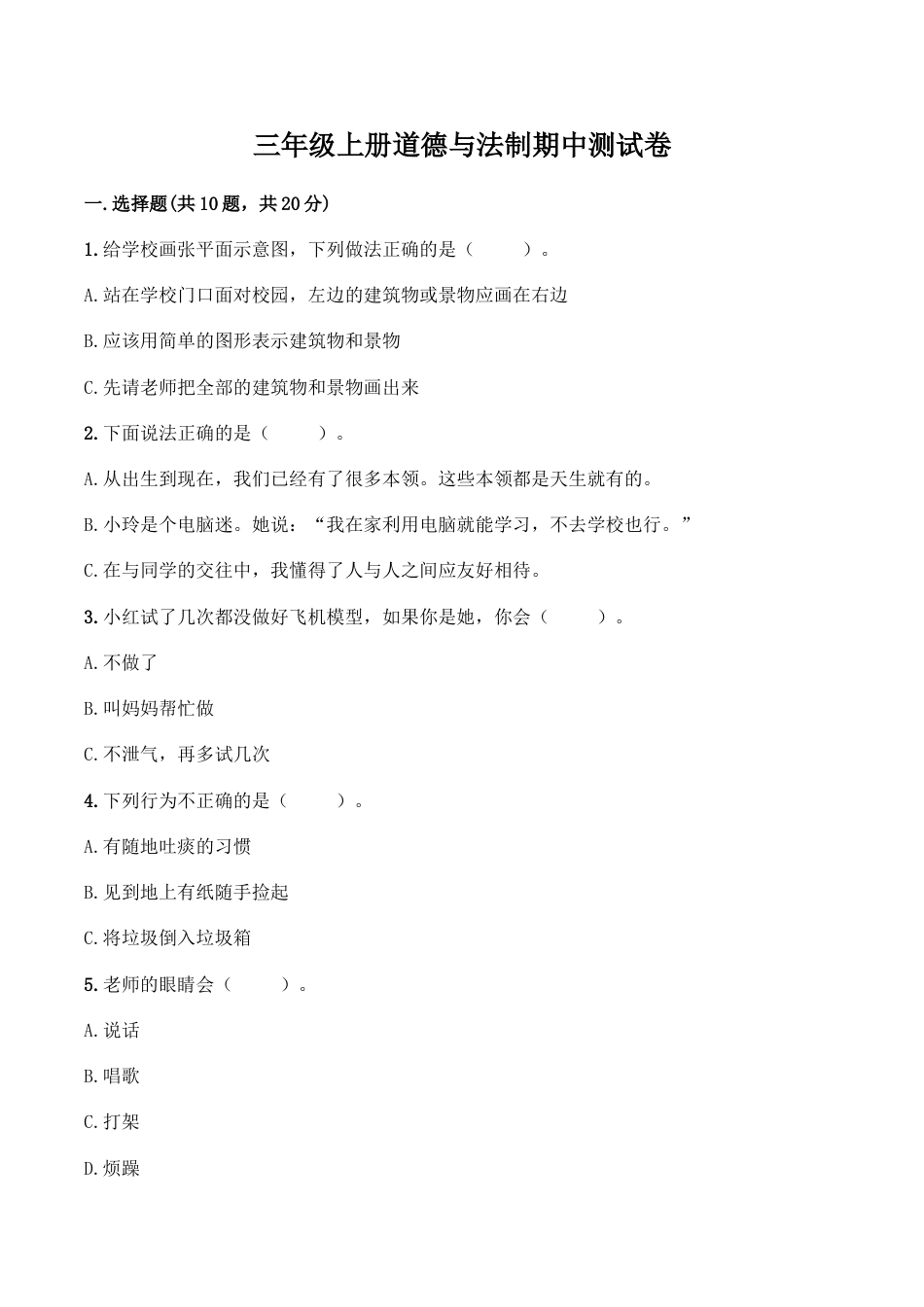 三年级上册道德与法治试题-期中测试卷（2）部编版（word，含答案）.doc_第1页