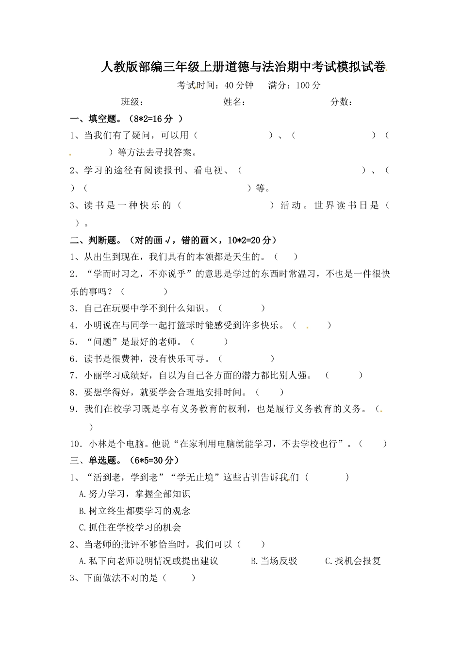 三年级上册道德与法治试题-期中测试卷（3）部编版（word，含答案）.doc_第1页