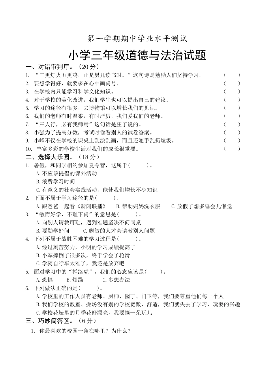 三年级上册道德与法治试题-期中测试卷（6）部编版（word，含答案）.docx_第1页