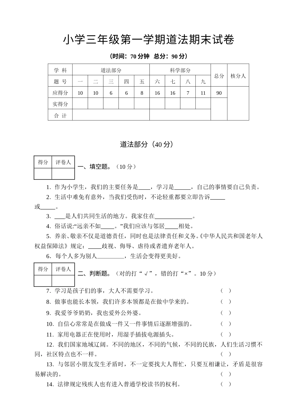 三上道德与法治期末检测试题1（附答案）.doc_第1页
