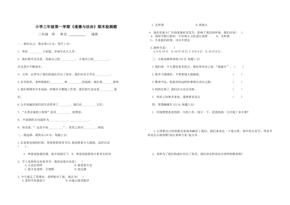 三上道德与法治期末检测试题2（附答案）.docx_第1页