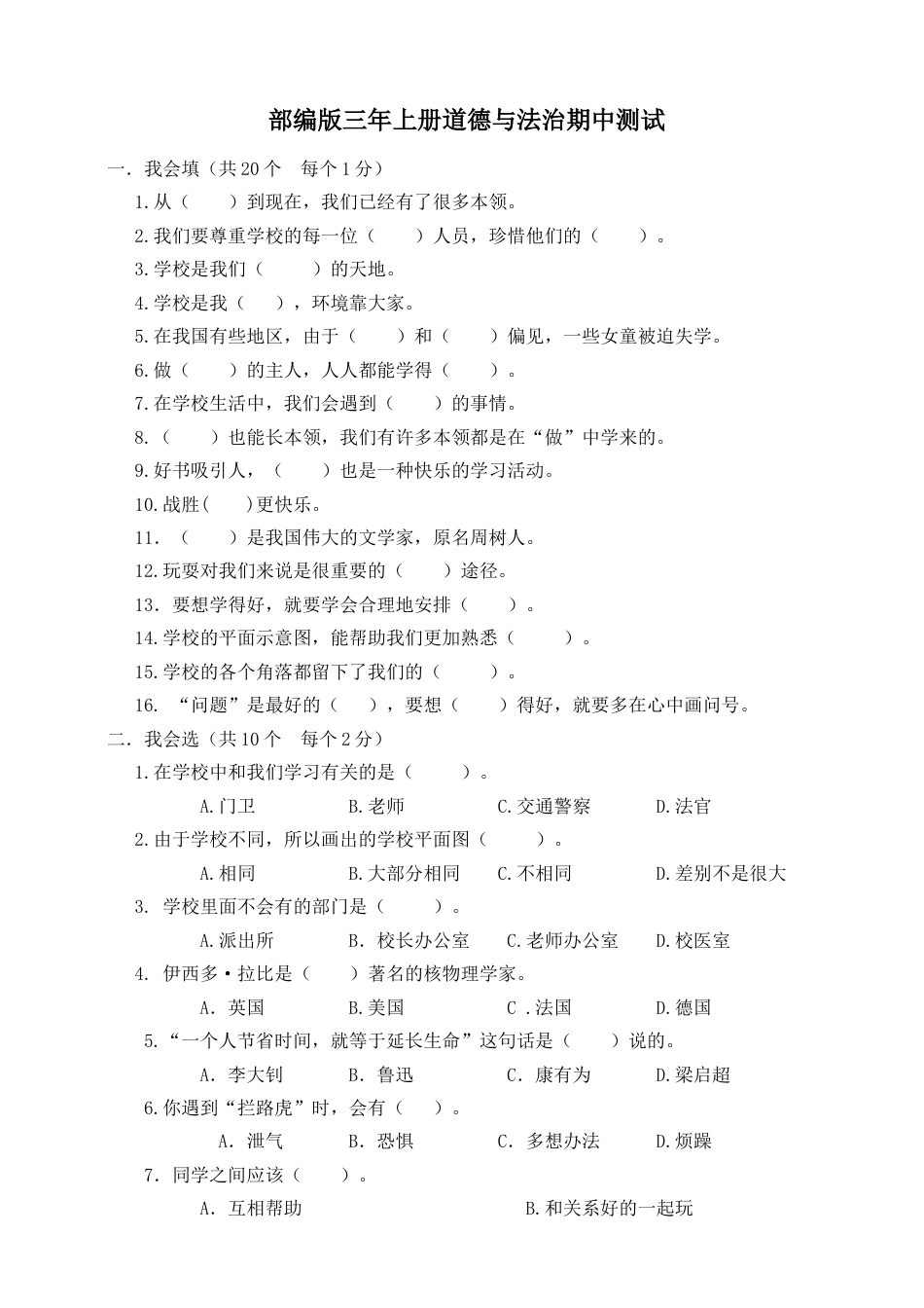 三上道德与法治期中检测试题1（附答案）.doc_第1页
