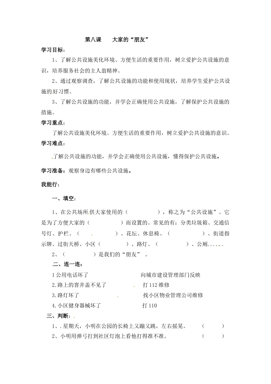 【课时讲练】第八课 大家的“朋友” 三年级下册道德与法治 人教部编版（含答案）.docx_第1页