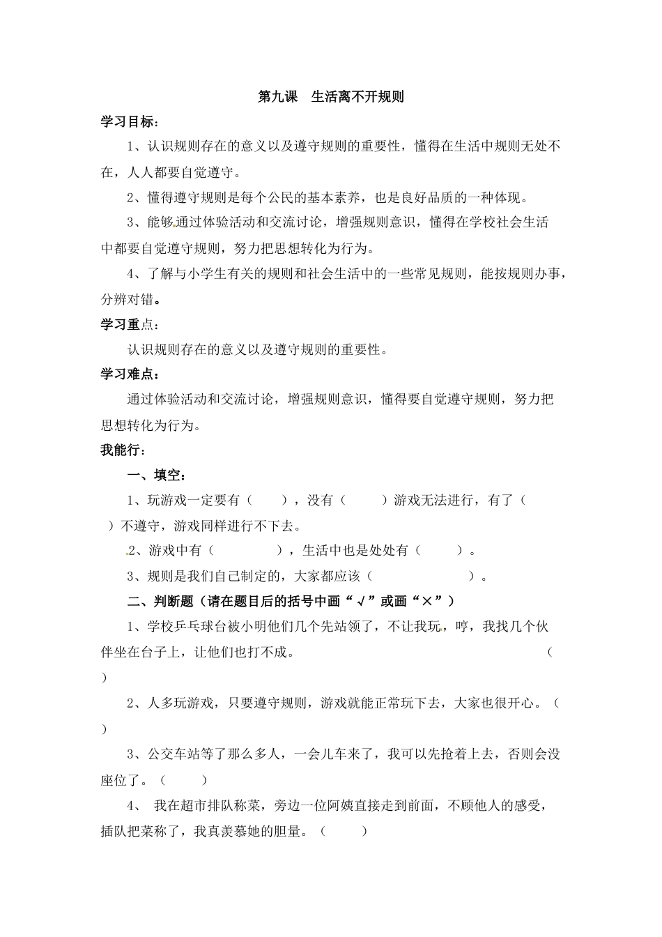 【课时讲练】第九课 生活离不开规则 三年级下册道德与法治 人教部编版（含答案）.docx_第1页