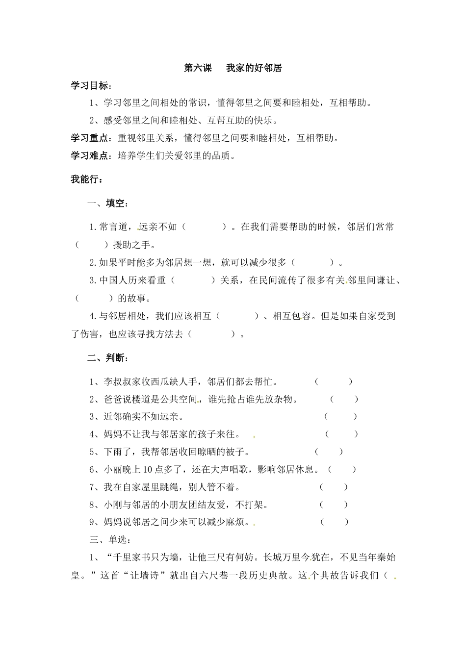 【课时讲练】第六课 我家的好邻居 三年级下册道德与法治 人教部编版（含答案）.docx_第1页