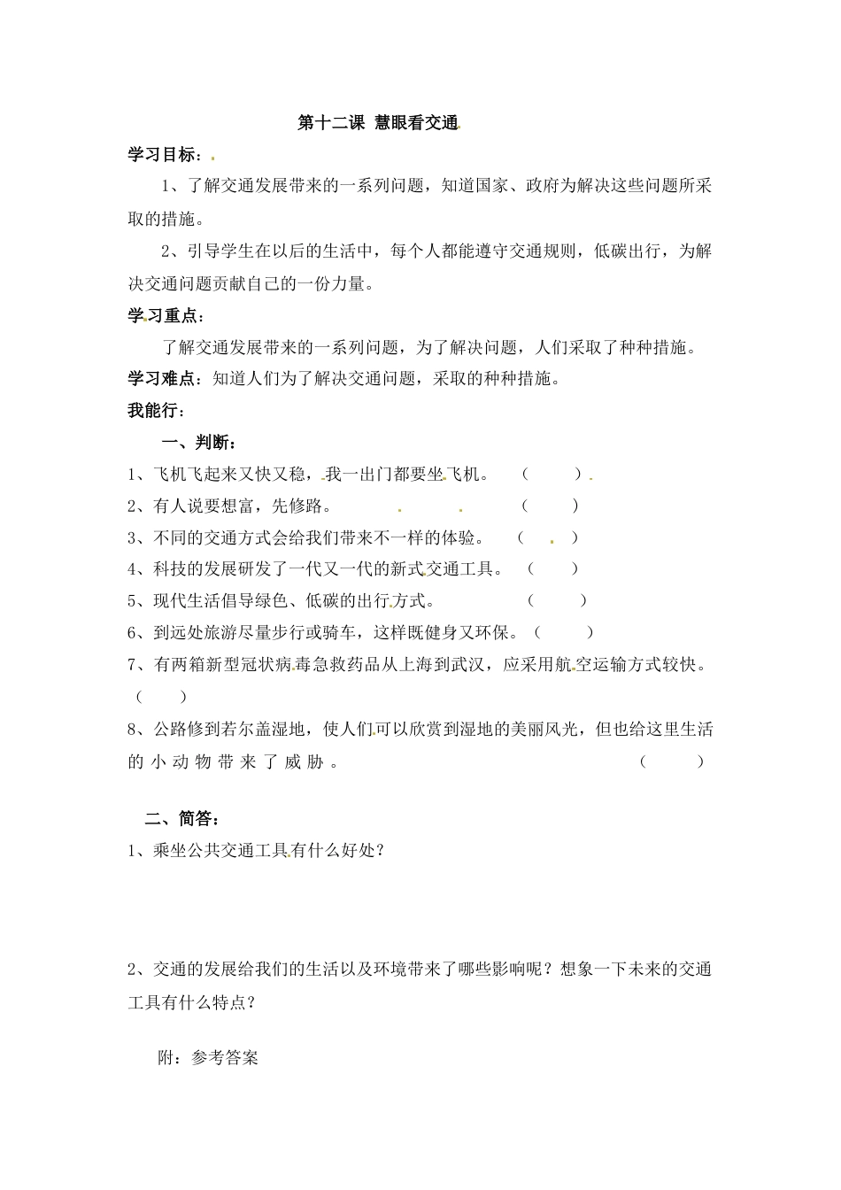 【课时讲练】第十二课 慧眼看交通 三年级下册道德与法治 人教部编版（含答案）.docx_第1页