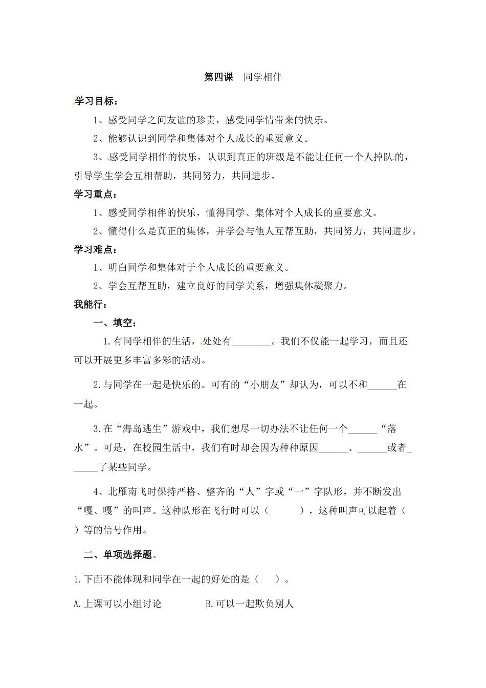 【课时讲练】第四课 同学相伴 三年级下册道德与法治 人教部编版（含答案）.docx_第1页