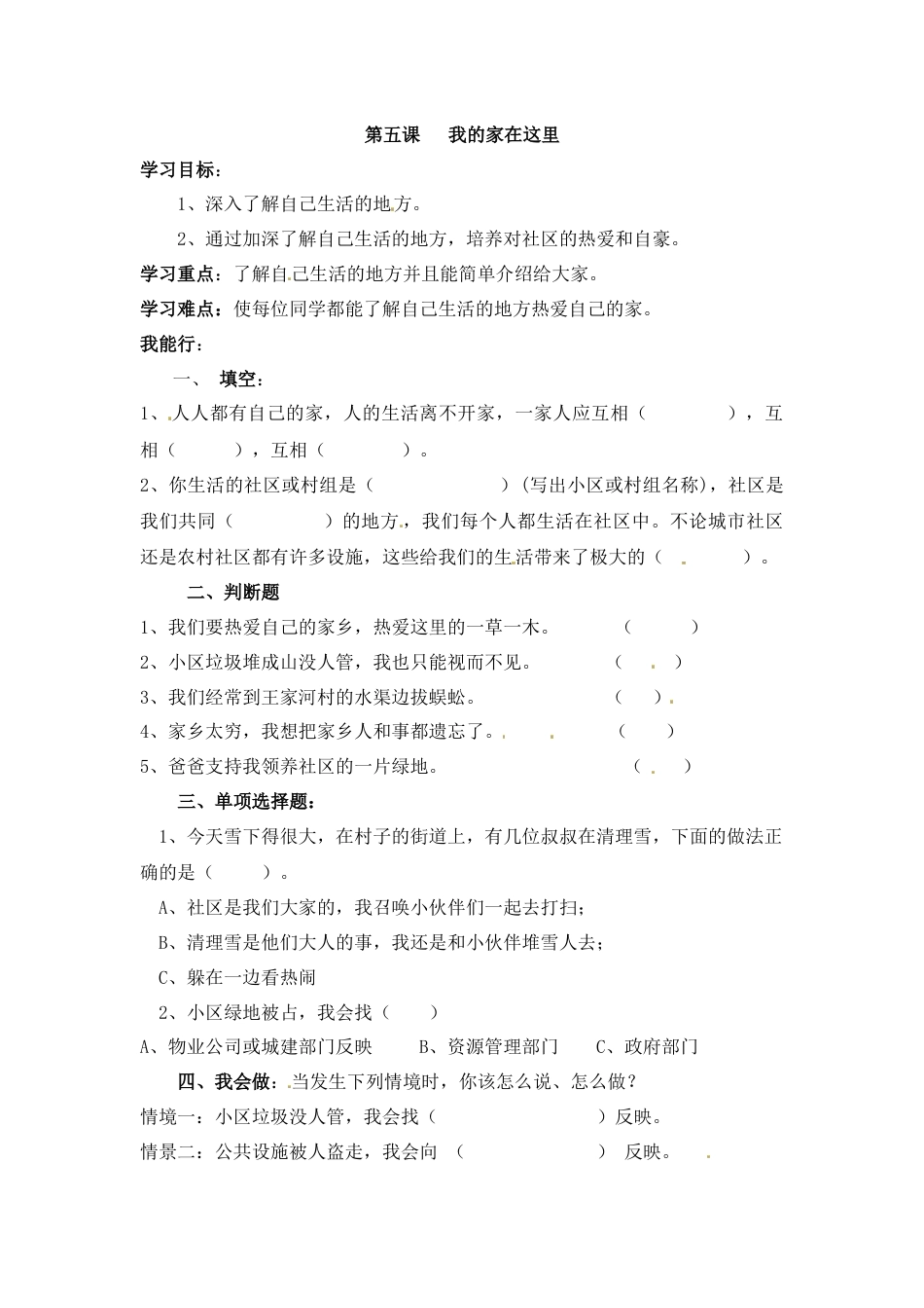 【课时讲练】第五课 我的家在这里 三年级下册道德与法治 人教部编版（含答案）.docx_第1页