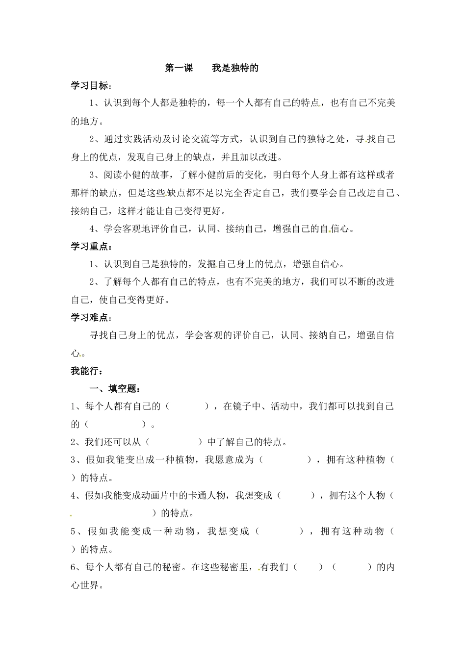 【课时讲练】第一课 我是独特的 三年级下册道德与法治 人教部编版（含答案）.docx_第1页