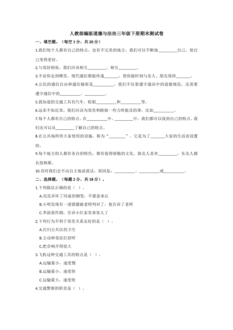 部编版道德与法治三年级下册期末测试卷1（含答案）.doc_第1页
