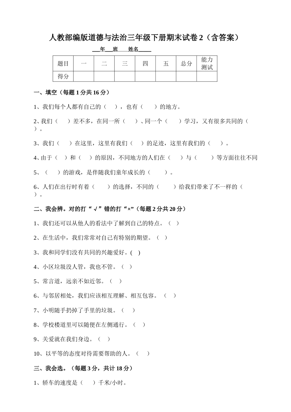 部编版道德与法治三年级下册期末测试卷2（含答案）.doc_第1页