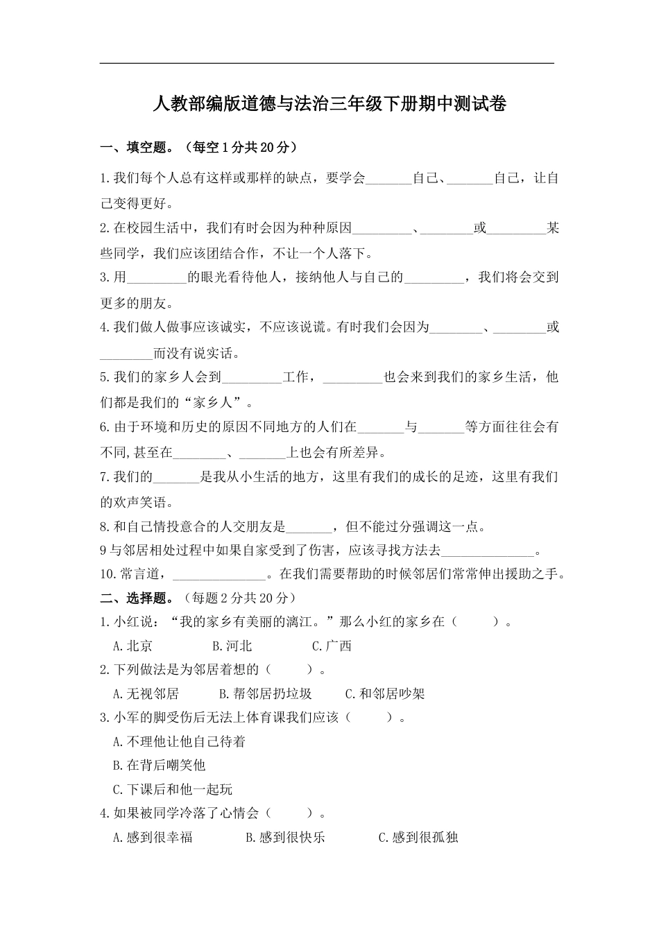 部编版道德与法治三年级下册期中测试卷1（含答案）.doc_第1页