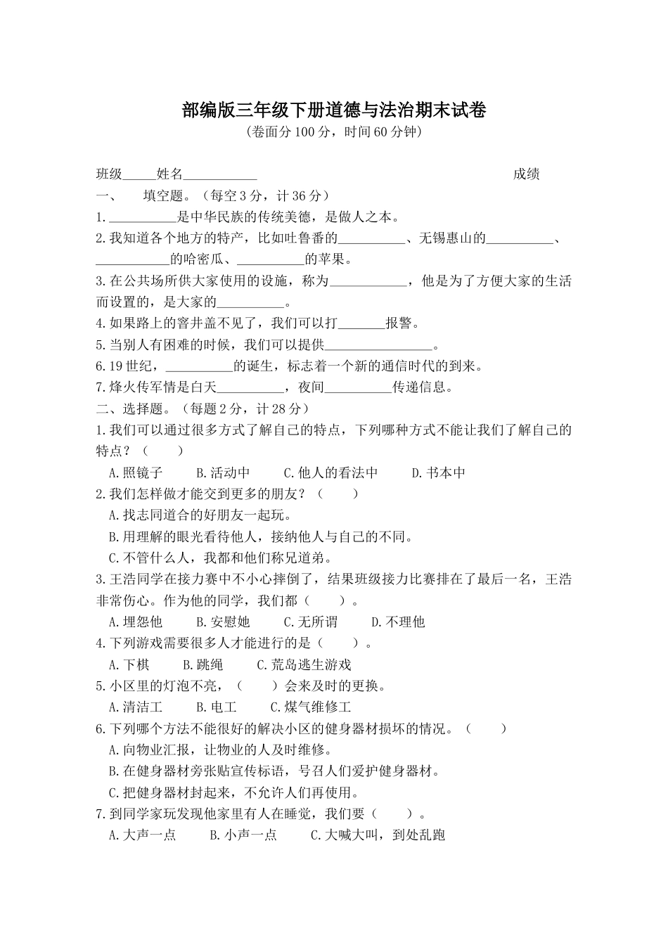 部编版道德与法治三年级下册期中测试卷2（含答案）.doc_第1页
