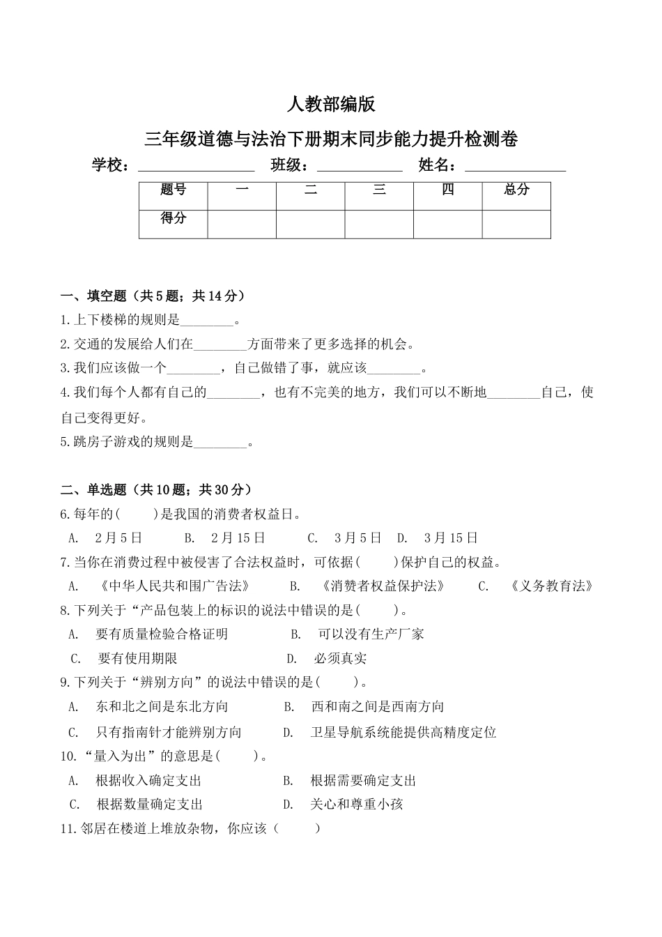 期末测试卷（八)三年级下册道德与法治 人教部编版（含答案）.doc_第1页