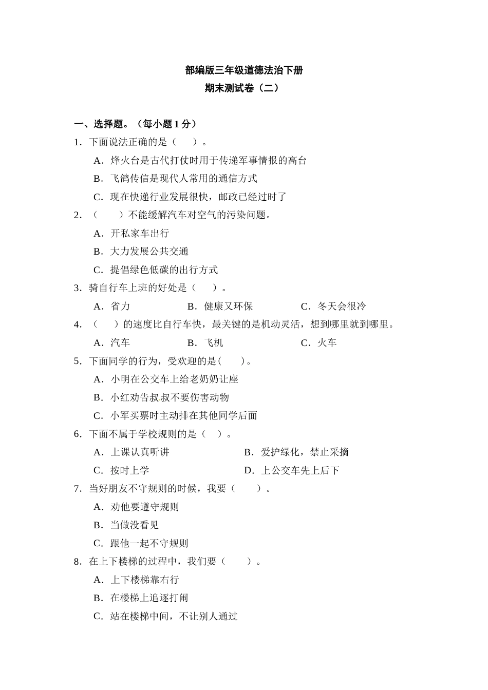 期末测试卷（二)三年级下册道德与法治 人教部编版（含答案）.doc_第1页