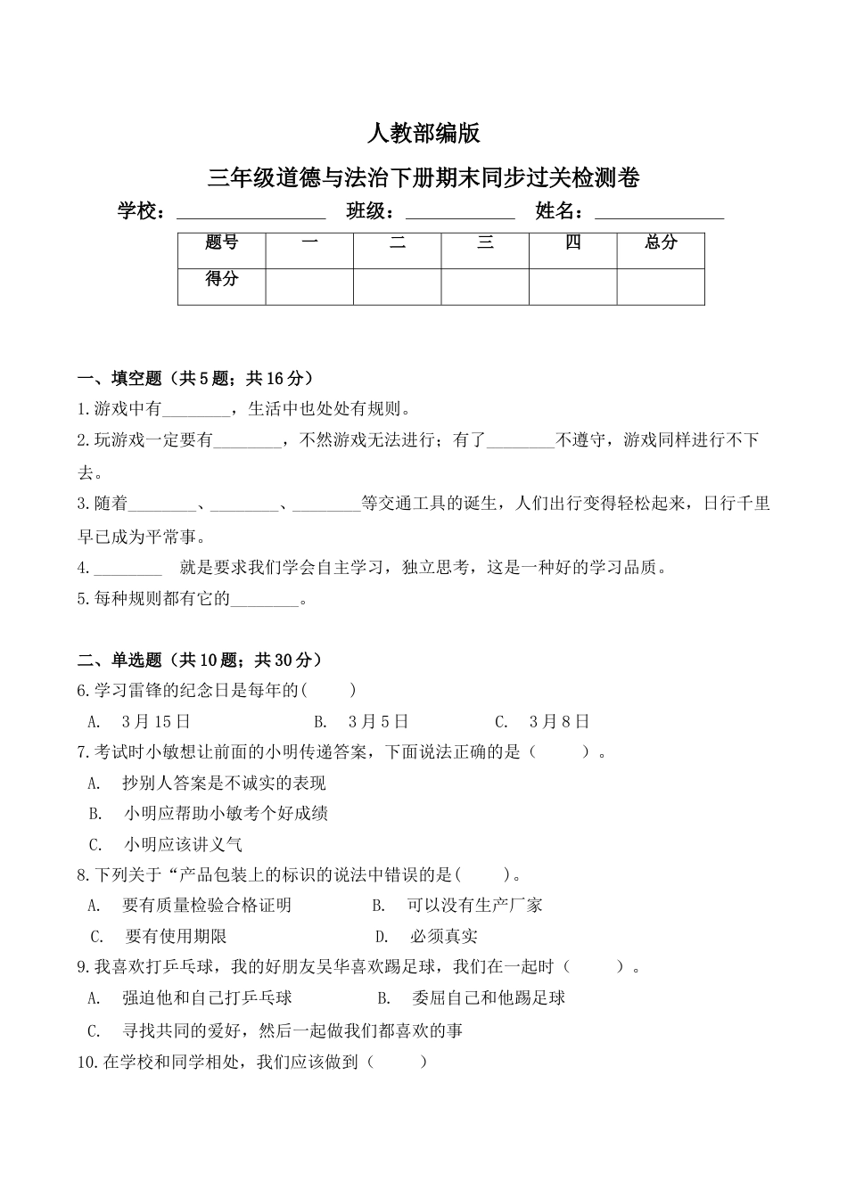 期末测试卷（九)三年级下册道德与法治 人教部编版（含答案）.doc_第1页