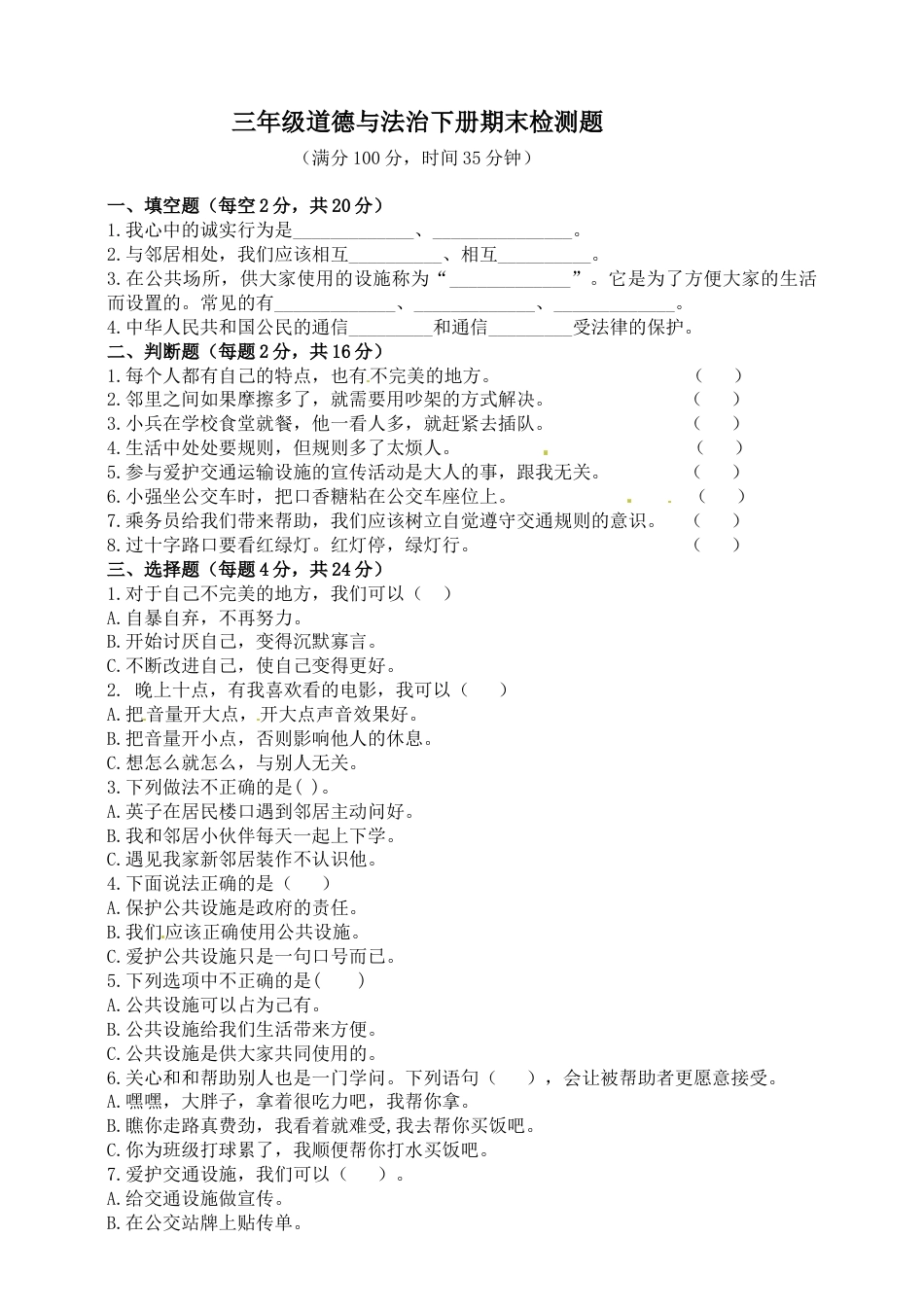 期末测试卷（六)三年级下册道德与法治 人教部编版（含答案）.docx_第1页
