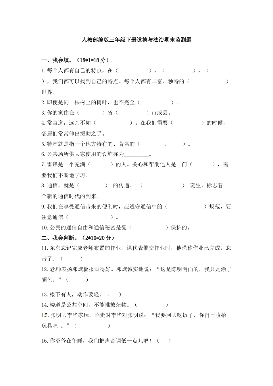 期末测试卷（四)三年级下册道德与法治 人教部编版（含答案）.docx_第1页