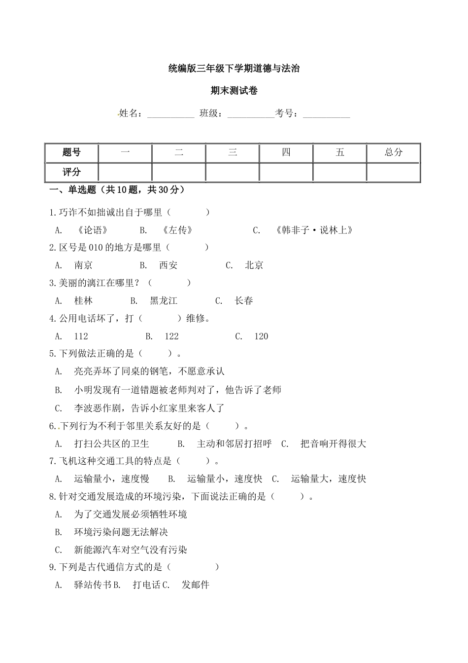 期末测试卷（五)三年级下册道德与法治 人教部编版（含答案）.docx_第1页