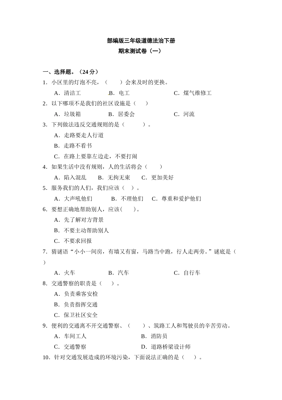 期末测试卷（一)三年级下册道德与法治 人教部编版（含答案）.doc_第1页