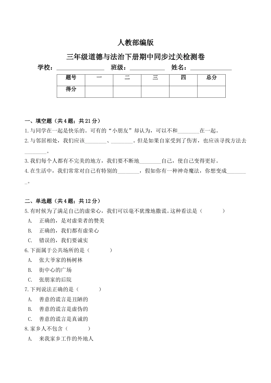 期中测试卷（八）三年级下册道德与法治 人教部编版（含答案.doc_第1页