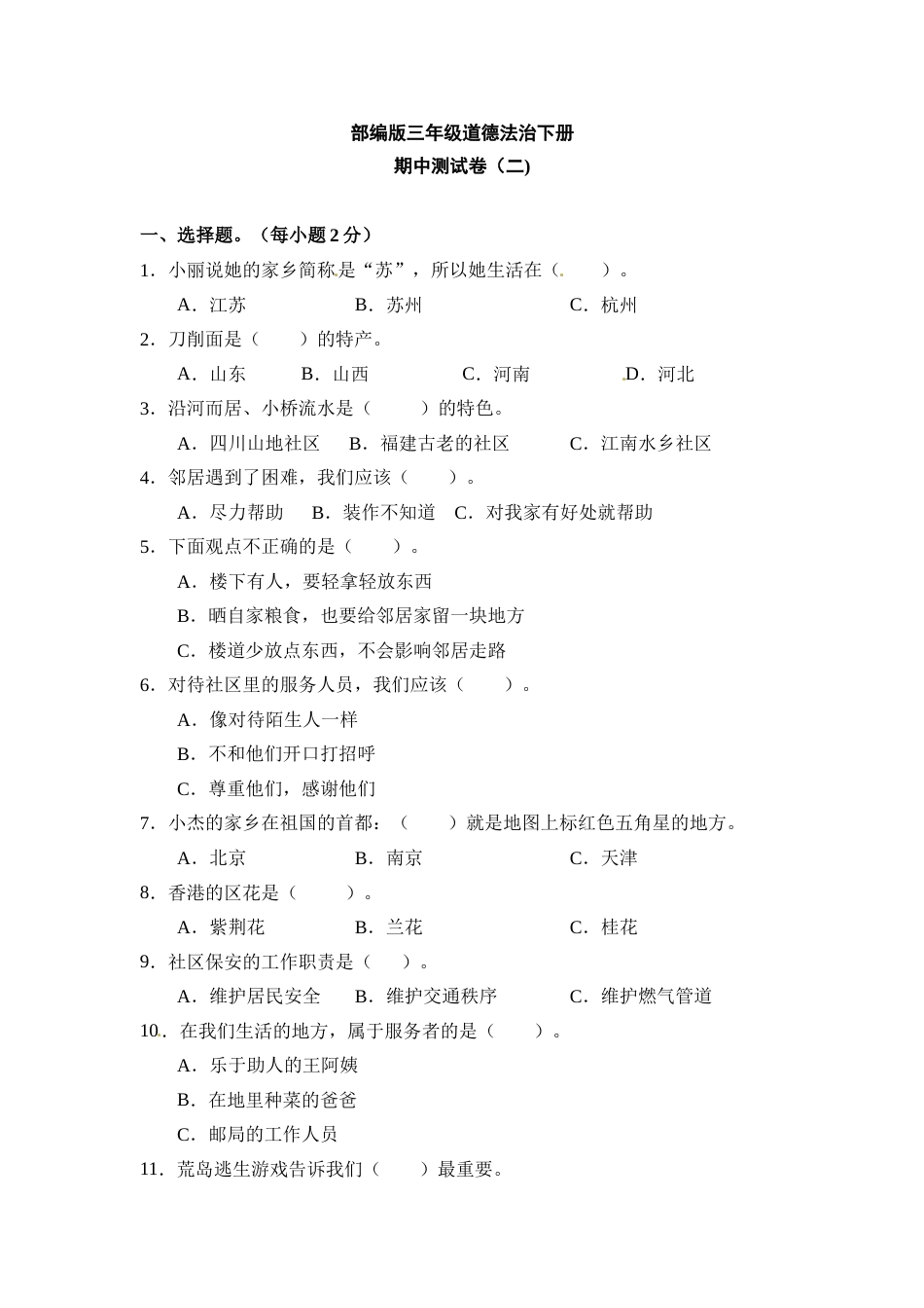期中测试卷（二）三年级下册道德与法治 人教部编版（含答案）.doc_第1页