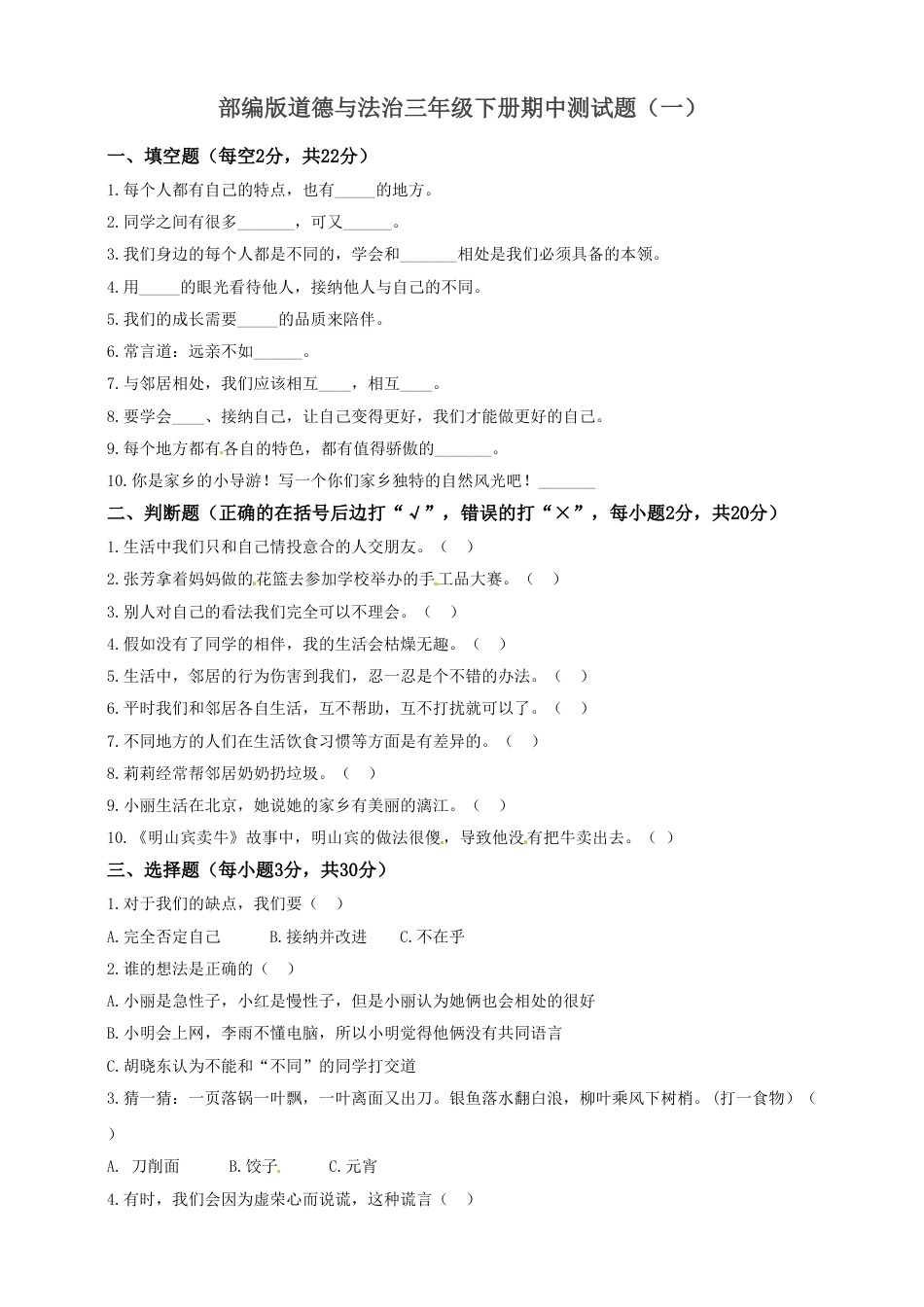 期中测试卷（六）三年级下册道德与法治 人教部编版（含答案.doc_第1页