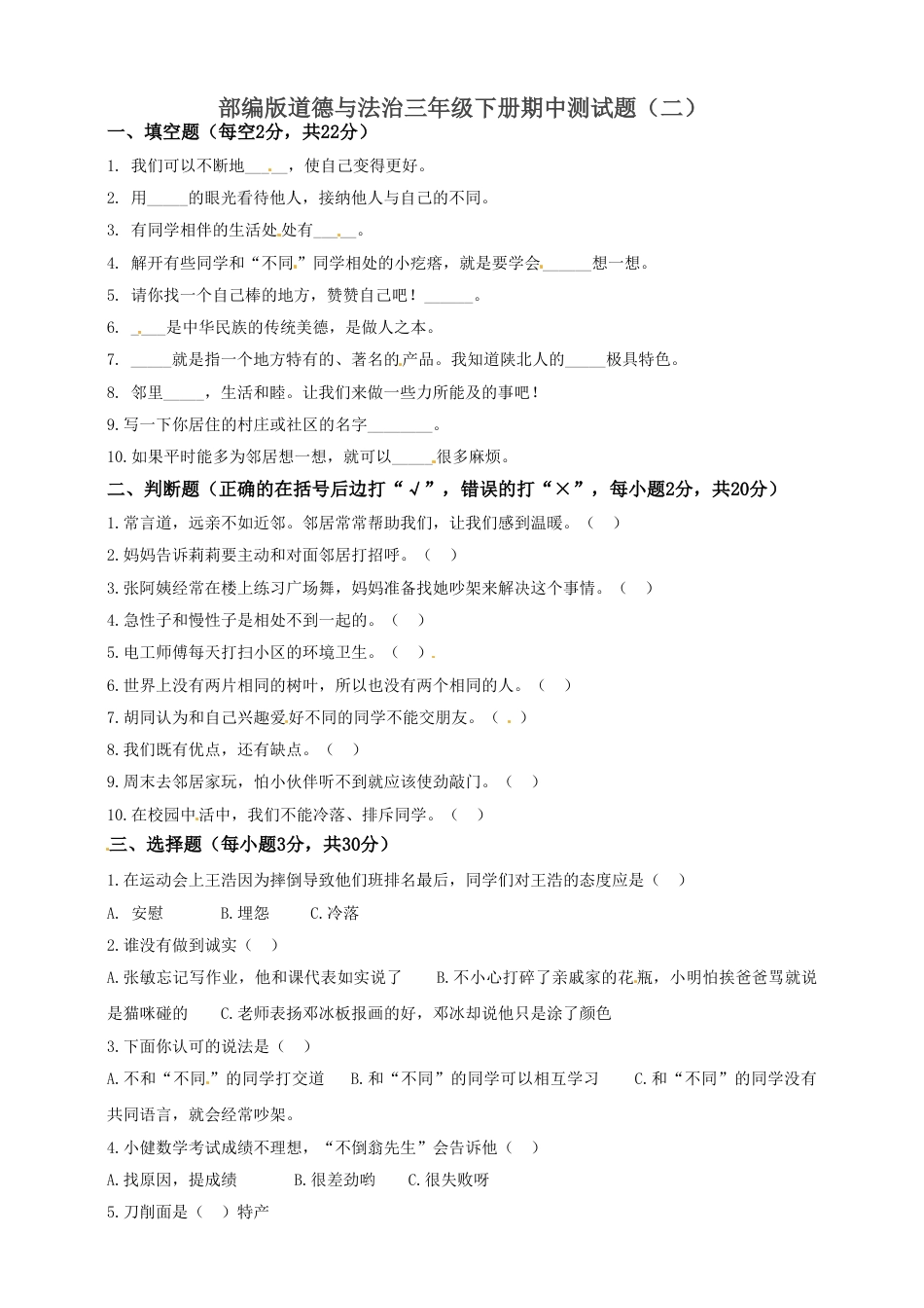 期中测试卷（七）三年级下册道德与法治 人教部编版（含答案.doc_第1页