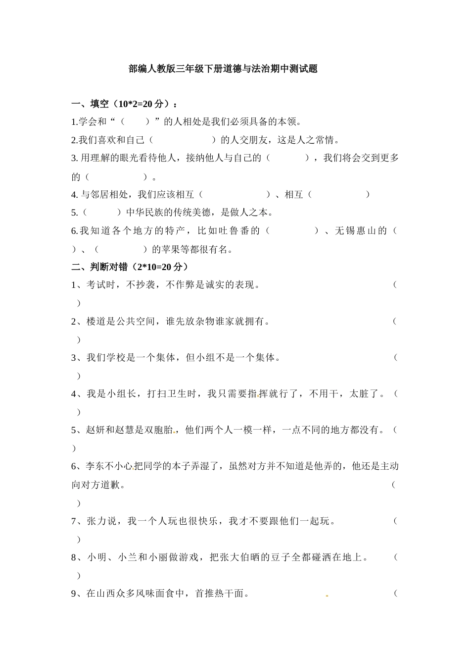 期中测试卷（三）三年级下册道德与法治 人教部编版（含答案.docx_第1页