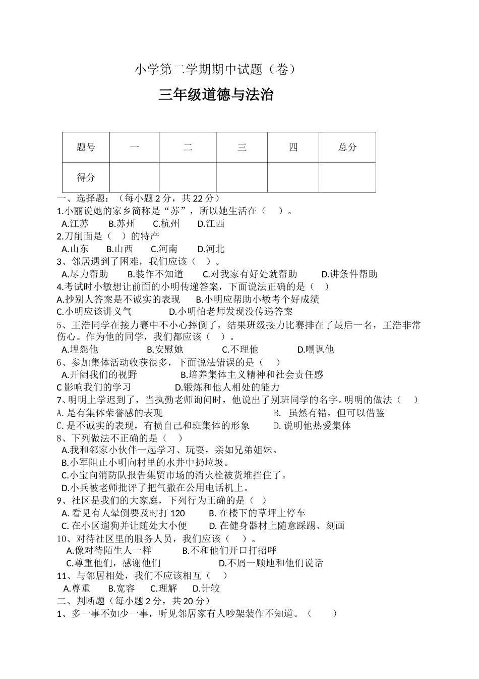 期中测试卷（五）三年级下册道德与法治 人教部编版（含答案.doc_第1页