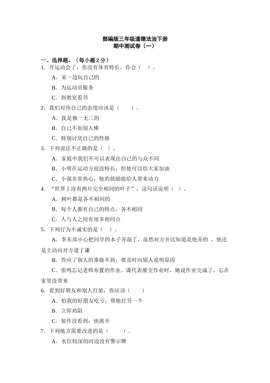 期中测试卷（一）三年级下册道德与法治 人教部编版（含答案.doc_第1页