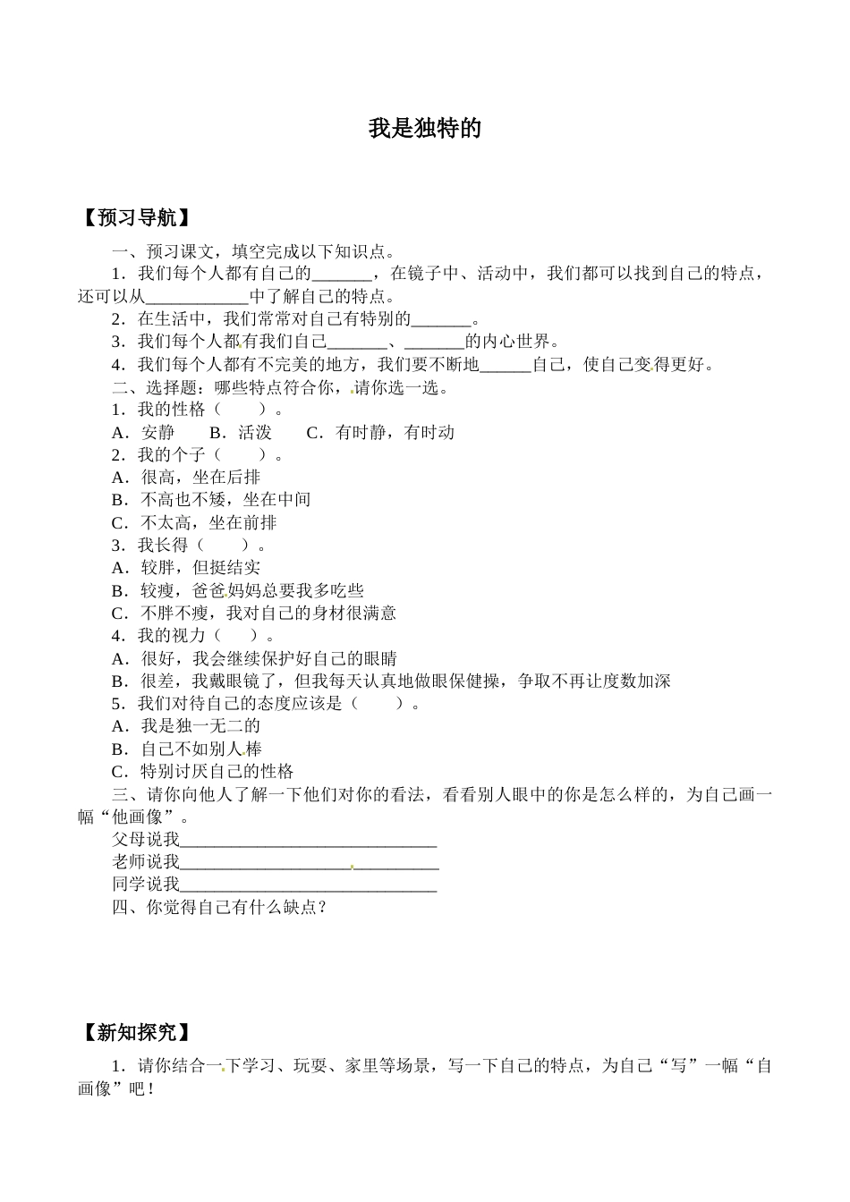 三年级道德与法治下册学案- 1 我是独特的 -人教部编版（含答案）.docx_第1页