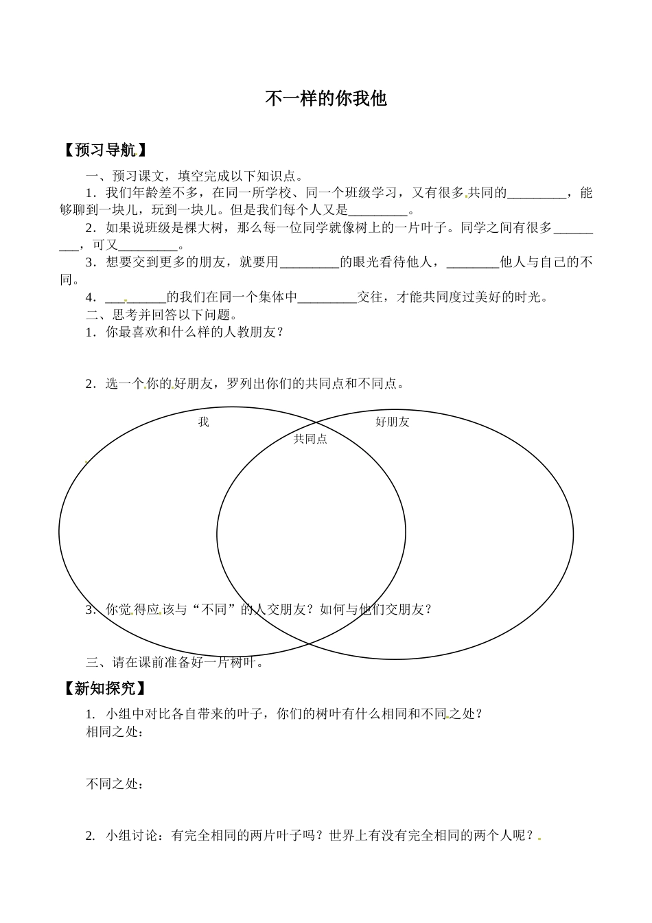 三年级道德与法治下册学案- 2 不一样的你我他 -人教部编版（含答案）.docx_第1页