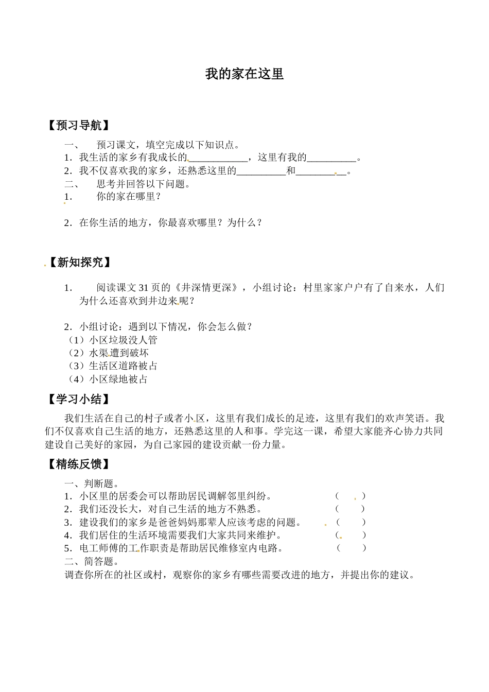 三年级道德与法治下册学案- 5 我的家在这里 -人教部编版（含答案）.docx_第1页