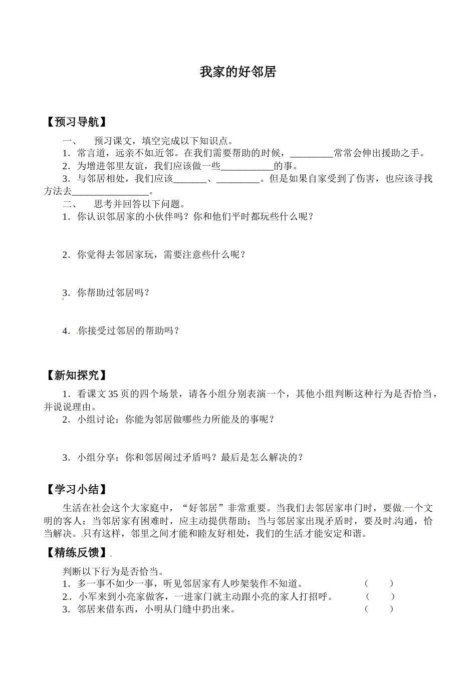三年级道德与法治下册学案- 6 我家的好邻居 -人教部编版（含答案）.docx_第1页